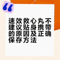 速效救心丸不能贴身携带？还有麝香保心丸