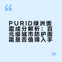 应粉丝要求评价purid绿洲面霜
