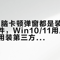 90%电脑卡顿弹窗都是装了多余管家软件，Win10/11用户其实根本不用装第三方防护