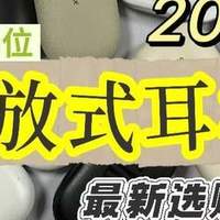 百元档位开放式耳机选购攻略！看完不踩雷