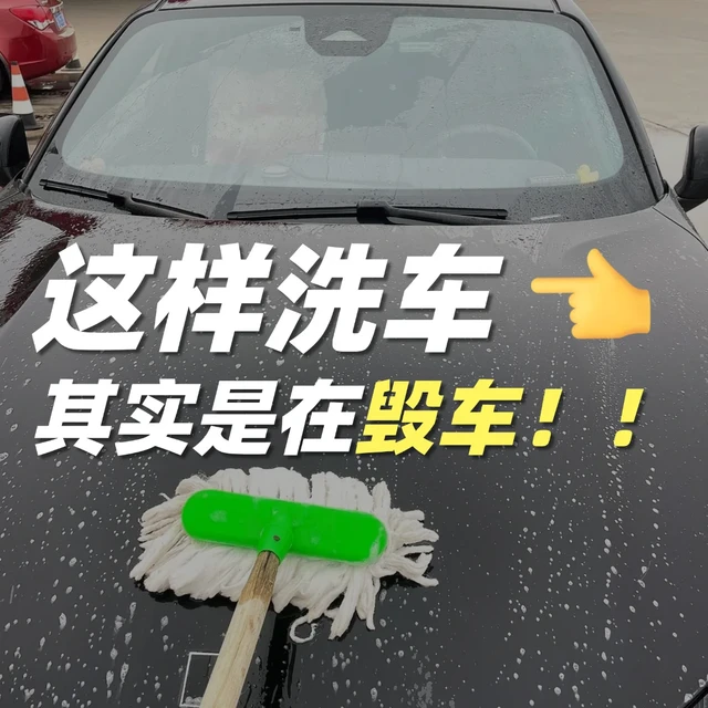自己洗车这几点没做好，可能“毁车”