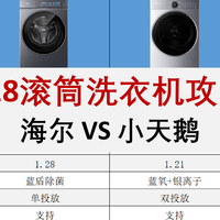 2026年618海尔 vs 小天鹅滚筒洗衣机怎么选？看完这篇省下几千块