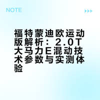 有了F1同款混动技术加持，这台福特又猛又省油！