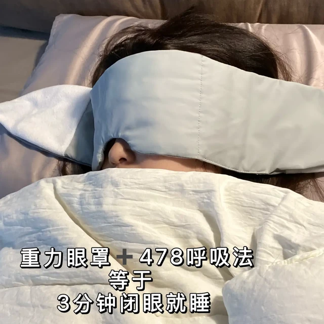 重力眼罩+478呼吸法=3分钟闭眼就睡