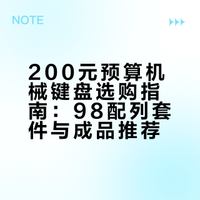 预算200元，98配列的机械键盘套件/成品键盘怎么选？