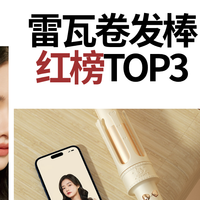 上班族收藏：雷瓦卷发棒红榜TOP3+保姆级Q&A