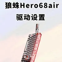 狼蛛HERO68Air驱动设置指南