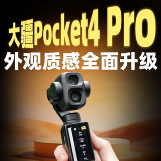 大疆Pocket4 Pro太炸了！外观质感全面升级✨