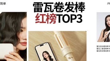 上班族收藏：雷瓦卷发棒红榜TOP3+保姆级Q&A