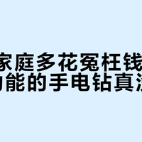 90%家庭多花冤枉钱！带冲击功能的手电钻真没必要