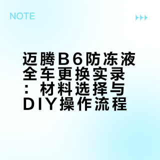 2011年的迈腾B6，自己动手第一次全车更换防