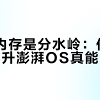 8GB内存是分水岭：你的小米手机升澎湃OS真能变流畅？