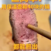 低温慢煮煎牛排指南：用保温壶和平底锅实现高容错率烹饪