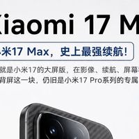 小米17 Max真机亮相！这外观和配置直接戳中我✨