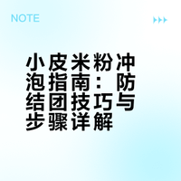 小皮米粉这样冲，超简易！不结团！