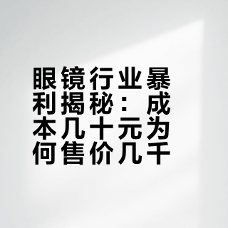 眼镜为什么贵到离谱# # 奇物百科的微博视频