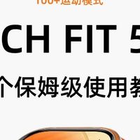 华为WATCH FIT 5 Pro保姆级教程！17个玩法一篇吃透✨