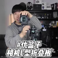 优篮子单反折叠L板评测：横竖拍一秒切换，重心稳不偏移