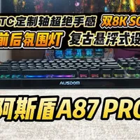 阿斯盾A87 Pro三模机械键盘：双8K回报率与定制兄弟轴解析