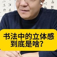 书法中的立体感到底是啥，什么才是高质量的笔画