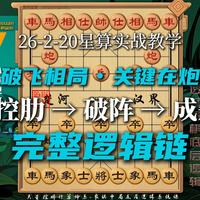 【象棋核心】为何破飞相局的关键是炮的运用？底层逻辑全解