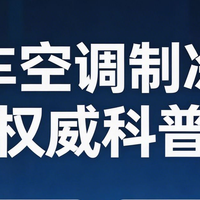 汽车空调制冷剂科普：型号区分 + 加注标准 + 真假辨别全攻略