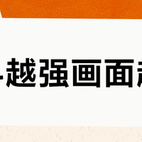 防抖越强画面越假？四款旗舰实测：稳定和呼吸感根本无法兼得