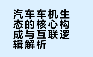 一篇看懂汽车的车机生态包括哪些？一般来说，车机是汽车智能的基础，而生态是厂商的护城河。以算力、交互、显示等为抓手，围绕人车家建立车机系统，适应出行，休憩，驻车等场景。借助硬件，大模型，构建汽车生态，服务差异化场景#