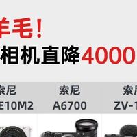 索尼相机618大跳水！最高直降4000+，抄作业不踩雷📸