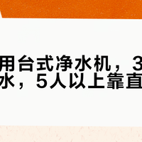 1-2人用台式净水机，3-4口选桶装水，5人以上靠直饮水站