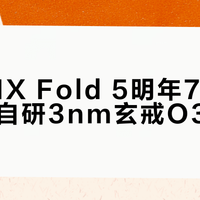 小米MIX Fold 5明年7月发布，首发自研3nm玄戒O3芯片