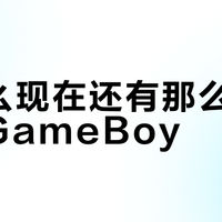 为什么现在还有那么多人怀念GameBoy