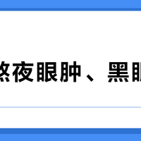 经常熬夜眼肿、黑眼圈重？这支带微电流按摩头的眼霜真能3分钟消肿提亮
