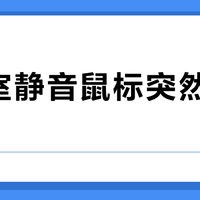 办公室静音鼠标突然成香饽饽？