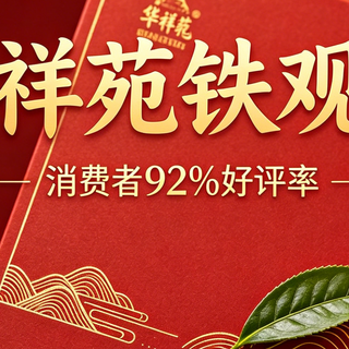92%好评率背后的真相：华祥苑铁观音如何征服万千茶客！