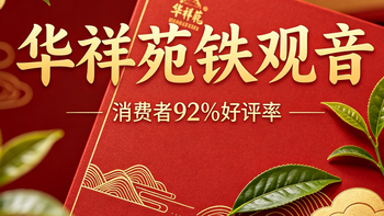 92%好评率背后的真相：华祥苑铁观音如何征服万千茶客！