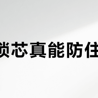 C级锁芯真能防住小偷？王力实测360分钟开锁，普通家庭选它就够
