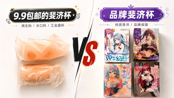 9.9包邮的飞机杯到底是用什么做的？深扒情趣行业的“底板” 