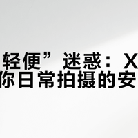 别被“轻便”迷惑：X-S20才是你日常拍摄的安心之选