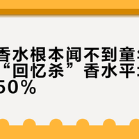 凉白开香水根本闻不到童年味道，三款“回忆杀”香水平均还原度不足50%