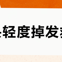 油头轻度掉发救星？滋源生姜洗发水真实防脱效果拆解