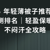 2026 年轻薄被子推荐｜10 款实测排名｜轻盈保暖透气不闷