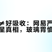 高鲜肉≠好吸收：网易严选猫粮软便克星真相，玻璃胃慎入！