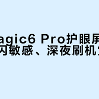 荣耀Magic6 Pro护眼屏真能打：频闪敏感、深夜刷机党闭眼入