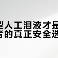 日抛型人工泪液才是干眼症患者的真正安全选择