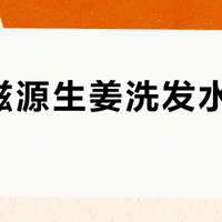 用了滋源生姜洗发水头皮发痒？先看这两点就能区分是不是过敏