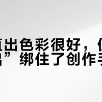 富士直出色彩很好，但别被“直出”绑住了创作手脚