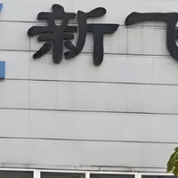 曾与海尔齐名的新飞，为什么掉队了？