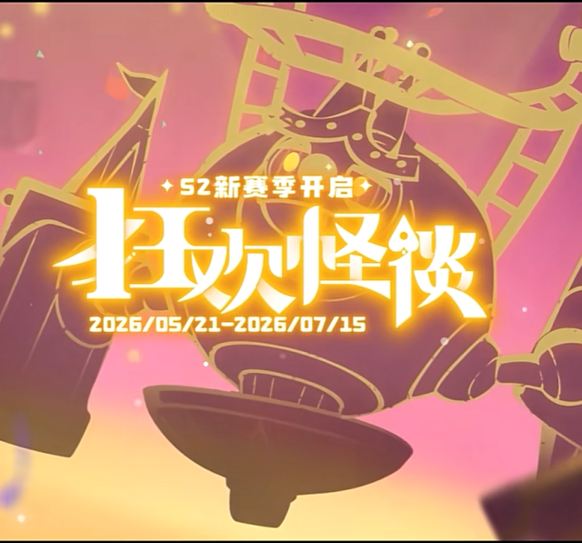 洛克王国世界S2大量内容曝光！传说精灵、通行证精灵公布，S2新赛季PV信息量超多