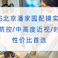 2026北京潘家园配镜实测：儿童防控/中高度近视/时尚款性价比优选